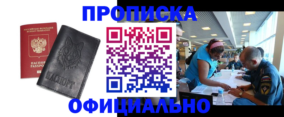прописка для работы в Коле